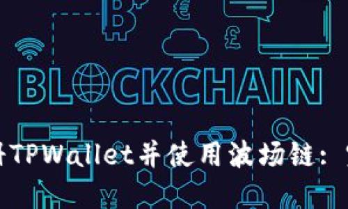 如何注册TPWallet并使用波场链: 完整教程
