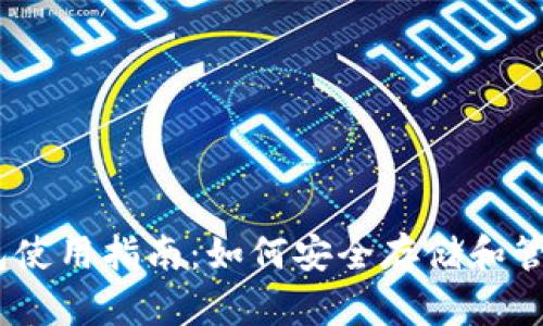 以太坊钱包使用指南：如何安全存储和管理你的ETH