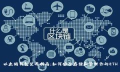 以太坊钱包使用指南：如何安全存储和管理你的