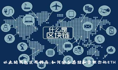 以太坊钱包使用指南：如何安全存储和管理你的ETH