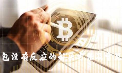 及关键词


以太坊钱包没有反应的解决方法及常见问题分析