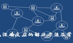 及关键词以太坊钱包没有反应的解决方法及常见