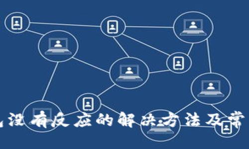 及关键词


以太坊钱包没有反应的解决方法及常见问题分析