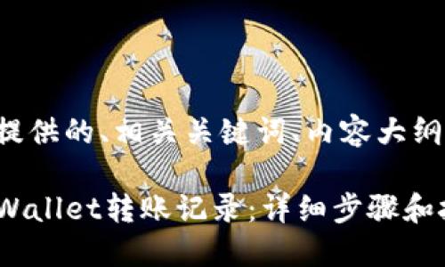 下面是为您提供的、相关关键词、内容大纲和问题介绍：

如何查询TPWallet转账记录：详细步骤和技巧