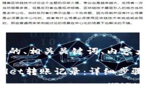 下面是为您提供的、相关关键词、内容大纲和问题介绍：

如何查询TPWallet转账记录：详细步骤和技巧
