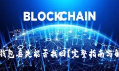 比特币钱包丢失能否找回？完整指南与解决方案