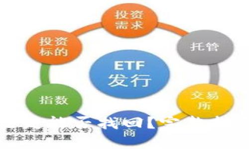 比特币钱包丢失能否找回？完整指南与解决方案