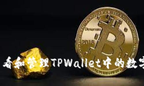 如何查看和管理TPWallet中的数字货币？