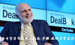 比特币官方钱包操作指南：步骤、技巧与常见问