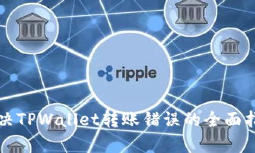 解决TPWallet转账错误的全面指南