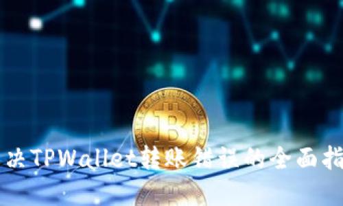 解决TPWallet转账错误的全面指南