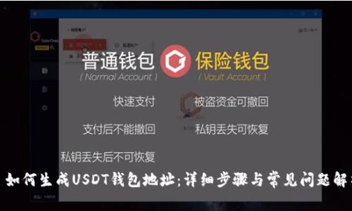 : 如何生成USDT钱包地址：详细步骤与常见问题解析