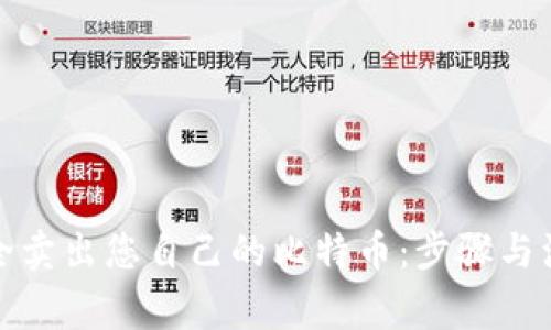 如何安全卖出您自己的比特币：步骤与注意事项