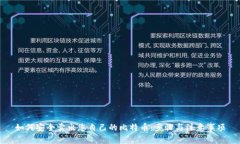如何安全卖出您自己的比特币：步骤与注意事项