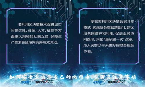如何安全卖出您自己的比特币：步骤与注意事项