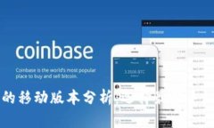 比特币钱包的移动版本分析：选择最佳手机钱包
