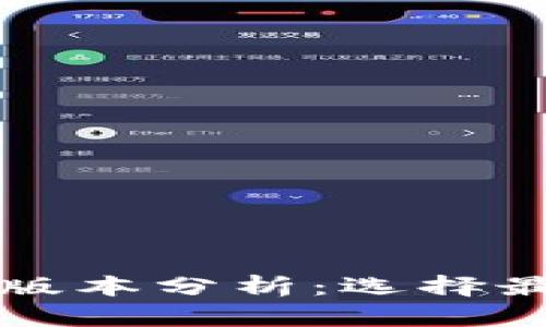 比特币钱包的移动版本分析：选择最佳手机钱包的指南