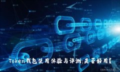 Token钱包使用体验与评测：是否好用？