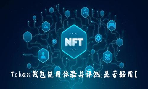 Token钱包使用体验与评测：是否好用？