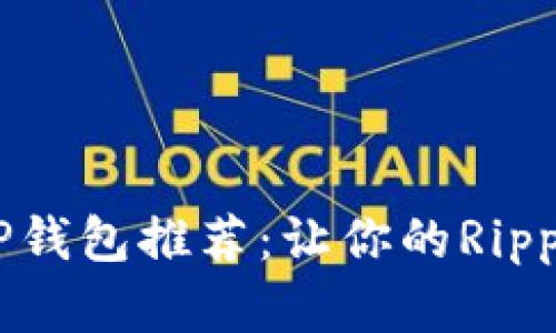 2024年最佳XRP钱包推荐：让你的Ripple资产安全无忧