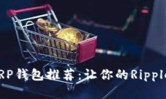 2024年最佳XRP钱包推荐：让你的Ripple资产安全无忧