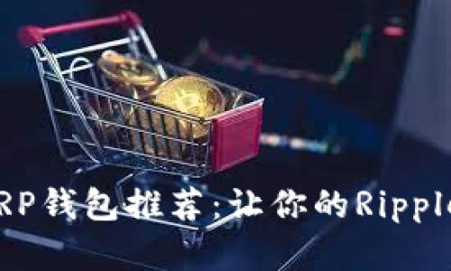 2024年最佳XRP钱包推荐：让你的Ripple资产安全无忧