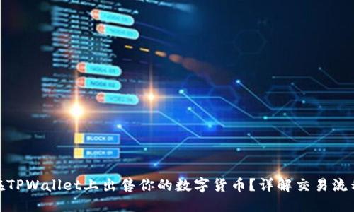 : 如何在TPWallet上出售你的数字货币？详解交易流程与技巧