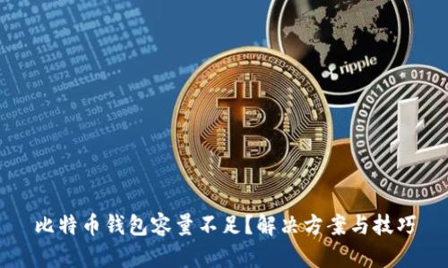 比特币钱包容量不足？解决方案与技巧