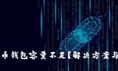 比特币钱包容量不足？解决方案与技巧