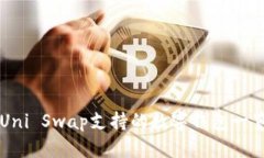 Uni Swap支持的数字钱包一览