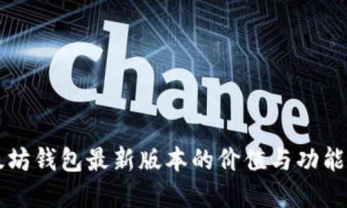 以太坊钱包最新版本的价值与功能详解