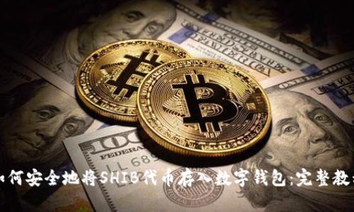 如何安全地将SHIB代币存入数字钱包：完整教程