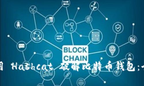 如何使用 Hashcat 破解比特币钱包：全面指南