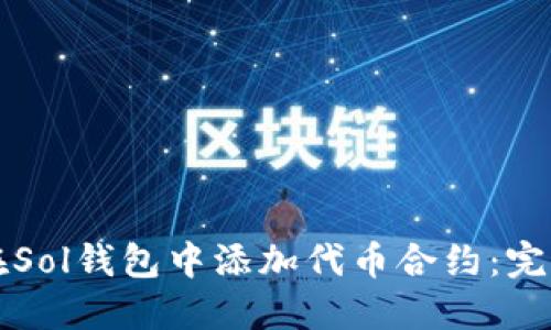 如何在Sol钱包中添加代币合约：完整指南
