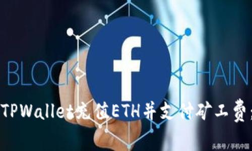 如何通过TPWallet充值ETH并支付矿工费：完整指南