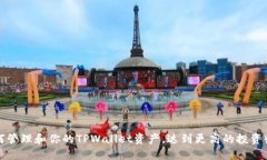 如何管理和你的TPWallet资产，达到更高的投资收益