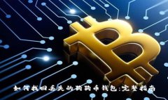 如何找回丢失的狗狗币钱包：完整指南