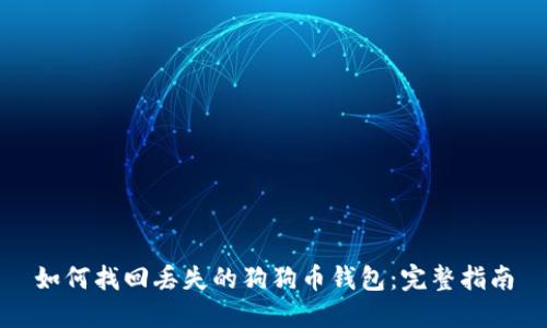 如何找回丢失的狗狗币钱包：完整指南