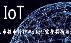 如何从火币提币到TPWalle