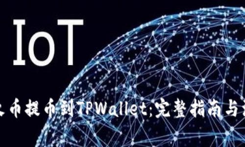 如何从火币提币到TPWallet：完整指南与注意事项