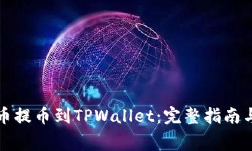 如何从火币提币到TPWallet：完整指南与注意事项