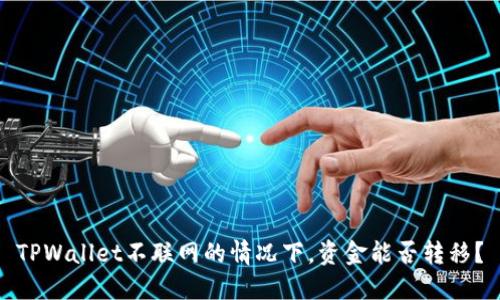 TPWallet不联网的情况下，资金能否转移？