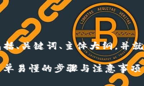 以下是您请求的内容，包括、关键词、主体大纲，并就相关问题进行详细介绍。

比特币钱包导入指南：简单易懂的步骤与注意事项