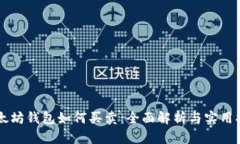 以太坊钱包如何买卖：全面解析与实用指南