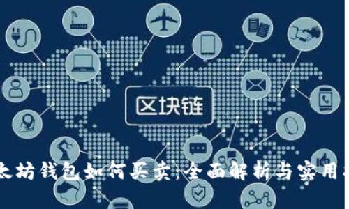 以太坊钱包如何买卖：全面解析与实用指南