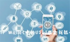 如何将TP Wallet中的USDT提款到银行账户？