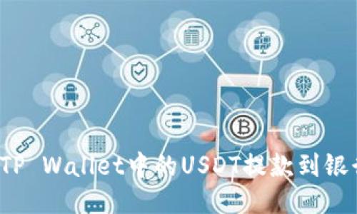 如何将TP Wallet中的USDT提款到银行账户？