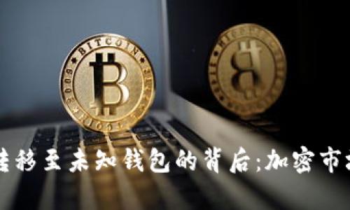 1亿枚USDT转移至未知钱包的背后：加密市场的深度解析