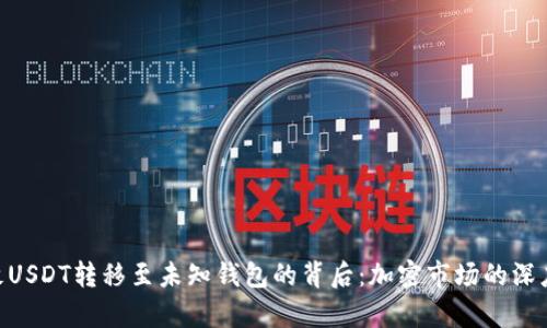 1亿枚USDT转移至未知钱包的背后：加密市场的深度解析