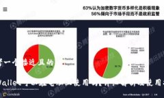 思考一个接近且的TPWalle